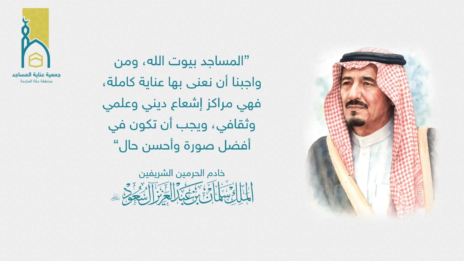 جمعية عناية المساجد