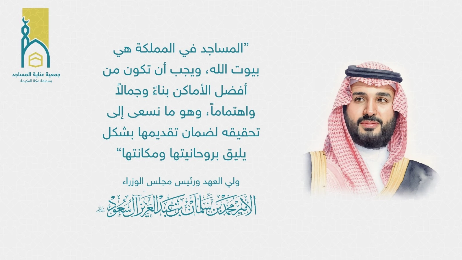 جمعية عناية المساجد